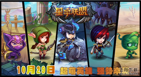 星宇联盟 V1.0.0 IOS版_52z.com