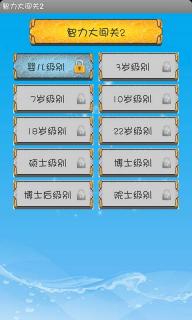 智力大闯关2 V2.1.1 安卓版_52z.com