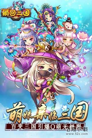 萌回三国 V1.0.3 IOS版_52z.com