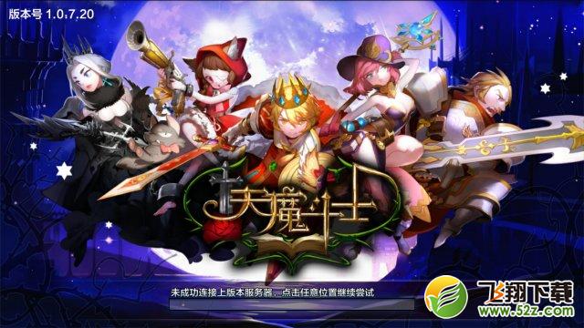 天魔斗士 V1.0.0 电脑版_52z.com