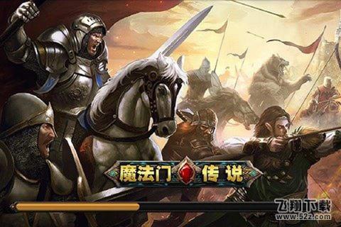 魔法门传说 V2.2.1 安卓版_52z.com