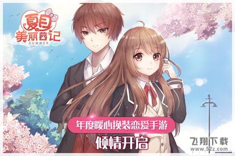 夏目的美丽日记 V1.4.1 免费版_52z.com