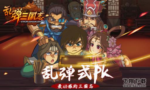 乱弹三国志 V1.0.0 安卓版_52z.com