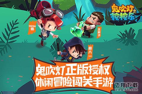 鬼吹灯之挖挖乐 V1.0.0 安卓版_52z.com