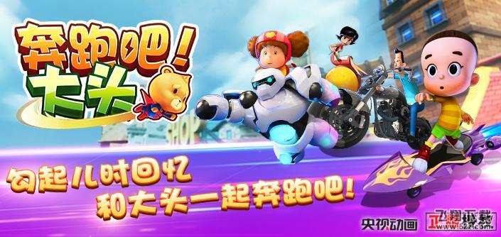 奔跑吧大头 V2.0.0 免费版_52z.com