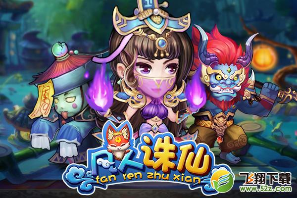 凡人诛仙 V1.2.0 安卓版_52z.com