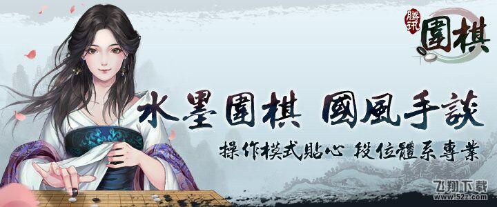 腾讯围棋 V1.0.5 电脑版_52z.com