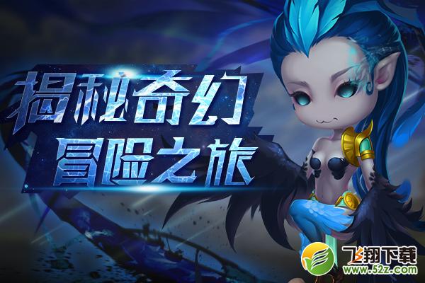 恶魔骑士 V1.0.0 IOS版_52z.com