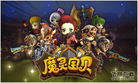 魔灵宝贝 V1.1.0.8 安卓版_52z.com