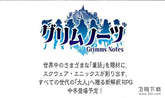 格林笔记(Grimms Notes) V1.0.0 安卓版_52z.com