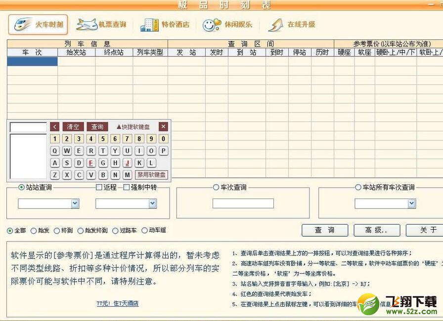 极品时刻表 V2015.02.11 正式版_52z.com