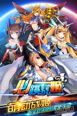 心跳战姬 V1.0 免费版_52z.com