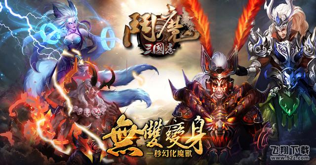 斗魔三国志 V1.0.0 安卓版_52z.com