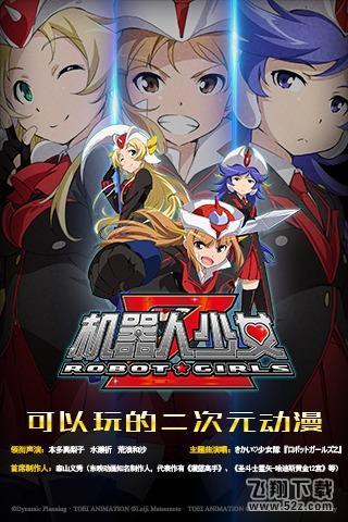 机器人少女z V1.0.8 安卓版_52z.com