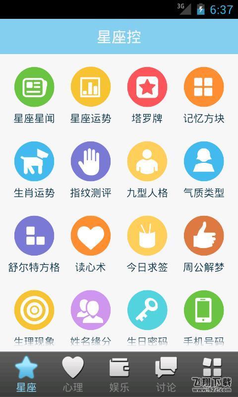 星座大全app V9.4.2 安卓版_52z.com