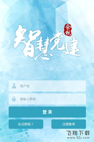 智慧党建app V1.0 安卓版_52z.com