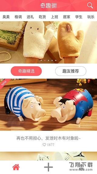 奇趣街 V2.0.60 安卓版_52z.com