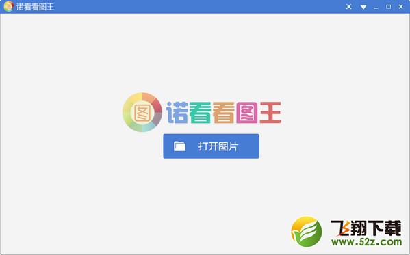 诺看看图王 V1.3.3.7 _52z.com