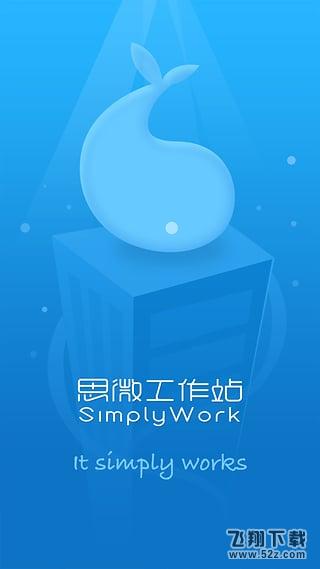 思微SimplyWork V2.0.2 安卓版_52z.com