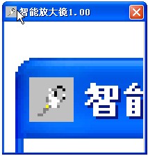 智能放大镜 V1.0 简体中文绿色免费版_52z.com