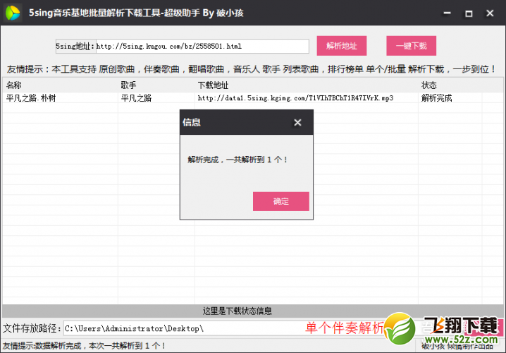 5sing音乐基地批量解析下载工具 V1.01 绿色免注册版_52z.com