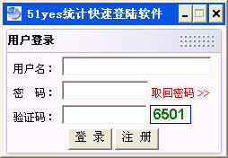 51YES统计快速登陆软件 V1.0 绿色免费版