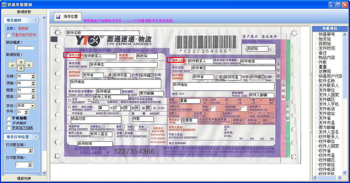 飞翔快递单打印软件 V5.4 中文安装版