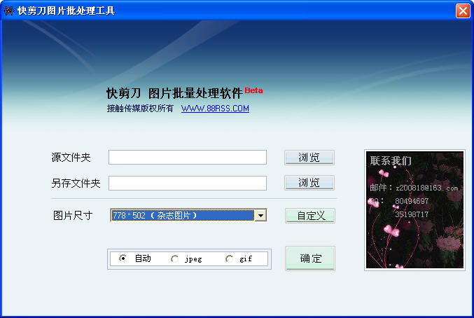 快剪刀图片批处理软件 V4.0 简体中文绿色免费版