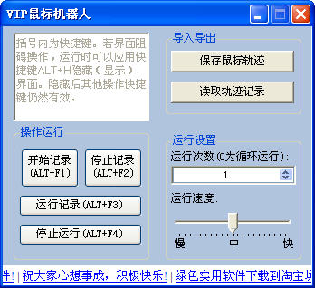 VIP鼠标机器人 V4.1 绿色免费版