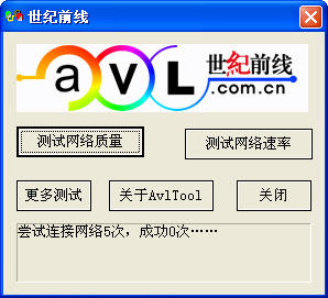avltool（网络测试工具） V3.0 中文绿色免费版