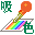 ColorSucker(颜色吸管) V1.1.2 简体中文绿色免费版