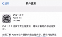 ƻiOS 11.2.2޸ݽ