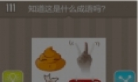 便便的疯狂猜成语_便便卡通图片