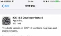 ƻiOS 11.3 beta 4ʹ÷̳