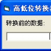 高低位转换器 V1.0 中文版 (暂未上线)