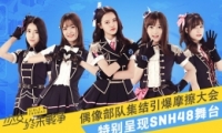 ŮĩսرSNH48̨ ż񲿶ӼĦ