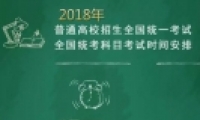2018߿ʱ䰲 2018ȫʡи߿Ŀʱ
