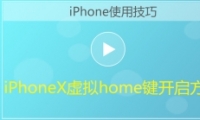 iphoneXֻhomeƵ̳