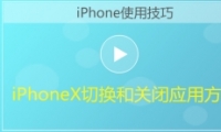 iPhoneXл͹رӦƵ̳
