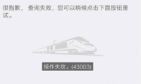 12306һֱʧô 12306һֱʧܵԭʲô