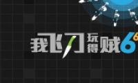 ħתȦȦҷɵ6Ϸ淨