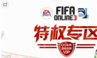 FIFA Online3QQԱȨȡ