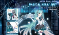 漣ůůMAGICAL MIRAI 2017װȡ