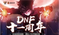 DNF11곬Աַ