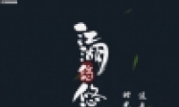 淨