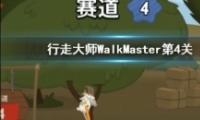 ߴʦwalkmaster4ͨع