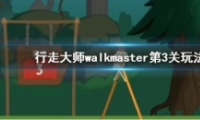ߴʦwalkmaster3ͨع