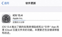 ƻiOS13.4ʽʹ÷̳