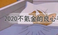 2020ֲ봽ǰʮԭƼ