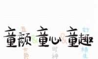 һͯϵʻȫ